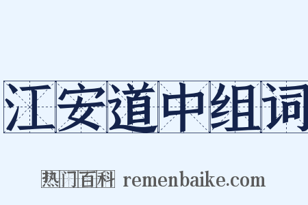 江安道中组词是什么意思的图片